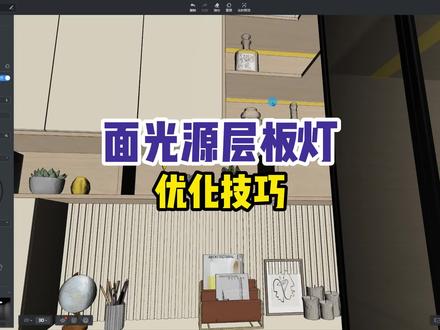 面光源灯带优化技巧,让你的柜体灯带看着更加逼真,有效果!#灯光渲染