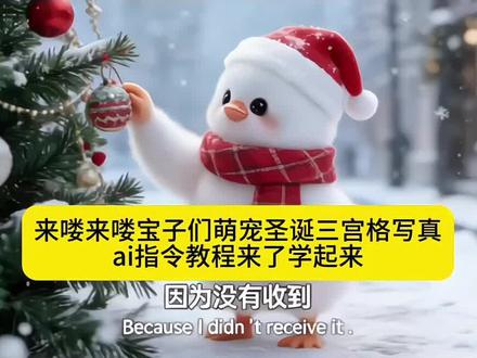 全体预备备过圣诞萌物现代三宫格的指令和教程来了。宅在家里也可以做赶快学起来吧#豆包ai ,#豆包P图已经nextlevel了#全体预备备过圣诞 #萌宠三宫格 #