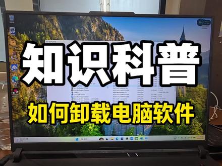 电脑小技巧:手把手教你卸载软件 今天来分享个超实用的电脑小知识——手把手教你怎么卸载软件,步骤简单到一看就会,再也不用为删不掉的软件头疼啦~#小元说电脑 #游戏本 #电脑知识科普 #如何卸载软件 #电脑小知识
