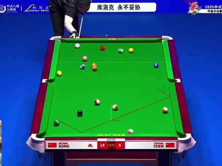 恭喜轰炸机孔德京19:8战胜陈思明拿下乔氏大师赛南宁站冠军,发挥实在是太稳定了 #孔德京 #陈思明 #孔德京vs陈思明 #乔氏大师赛 #乔氏大师赛南宁站