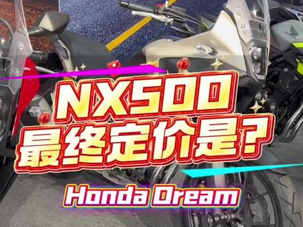 NX500最终定价是多少?#honda本田 #青岛翰立机车 #青岛金东升征途机车俱乐部 #NX500
