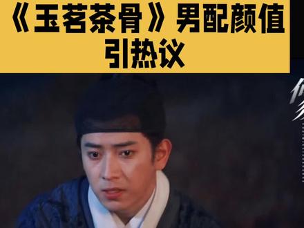 「热播剧《玉名茶骨》男配颜值引爆全网热议狂潮惊艳亮相成焦点」#看好剧 #好剧推荐 #经济纠纷 #债务纠纷 #财富