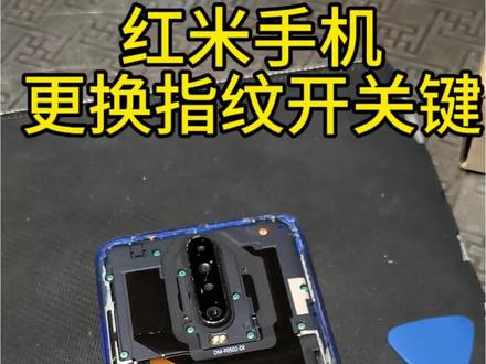 红米K30手机换指纹模块#修手机 #技术分享 #小米手机 #红米手机