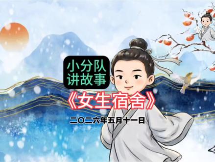 #故事会 #经典故事解读 5月11日女生宿舍的故事最大的敖广