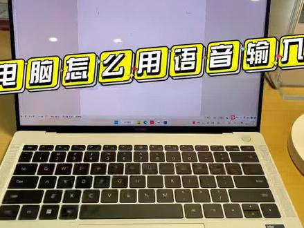 这么冷的天,手抖不会打字,那你可以试试语音输入功能,非常的好用,就是有点废嘴#华为好物江西推荐 #华为笔记本 #电脑知识