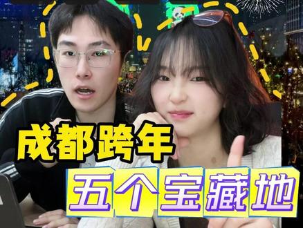2026成都跨年,这五个宝藏跨年地你一定要知道!一定要带对象来!#成都跨年 #春熙路跨年 #2026成都跨年 #双子塔跨年 #跨年