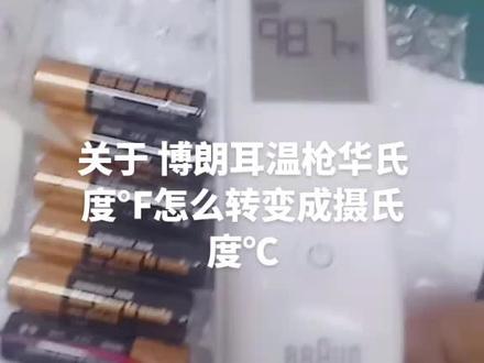 关于博朗耳温枪华氏度℉转换摄氏度℃的方法。###博朗耳温枪故障 #博朗耳温枪 #耳温枪博朗6520 #耳温枪校