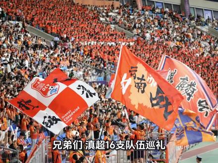 你们看好玉溪队的前景吗?#云南滇超 #滇超 #玉溪