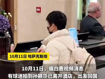 队友7号陪同护送莎莎一起回国 大家可以放心了 好好休息