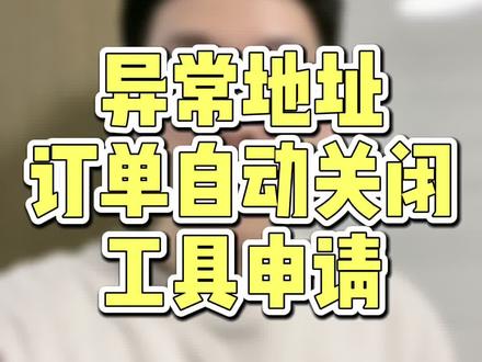 异常地址订单自动关闭,工具申请!—必!须!弄!
