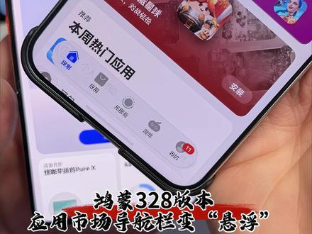 华为鸿蒙328版本,应用市场导航栏变为“悬浮式”哪个好看? #华为#鸿蒙6 #鸿蒙越用越香 #我的鸿蒙体验 #数码科技