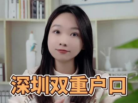 深圳双重回户口怎么办?千万不要抱有侥幸心理,大数据比谁都聪明#深圳dou知道 #创作灵感 #深圳同城 #入户深圳 #双重户口