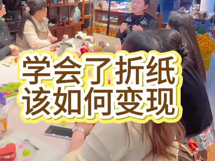 学会折纸变现,就是多了一门随时能赚钱的硬手艺,稳、轻、好起步,还能越做越值钱。#折纸变现#折纸教学#清明#福品