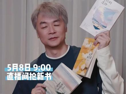 张嘉佳5月8日9:00新书开售,13年四部曲迎来终章 #张嘉佳 #我是你的遗物 #张嘉佳新书 #好书分享