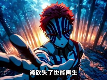 假如让黑死牟单挑所有上弦,那么他能打赢吗?
#鬼灭之刃 #鬼灭上映我不请自来 #动漫编年史 #黑死牟 #鬼灭研学社