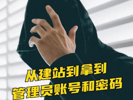 网络安全实战-从建站到拿到管理员账号和密码#网络安全 #网络安全渗透 #程序员 #IT技术 #攻防技术