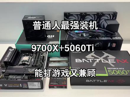普通人打游戏又兼顾生厂力配置 9700X+5060ti电脑配置推荐!#diy电脑 #组装电脑 #装机