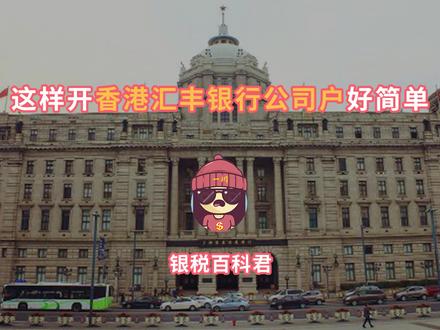 这样开香港汇丰银行公司户好简单#香港汇丰银行开户 #香港银行账户 #香港开户 #抖音知识分享