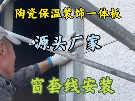 外墙窗套线保姆级教程 #窗套线#陶瓷保温装饰一体板 #自建房 #自建别墅#施工现场实拍