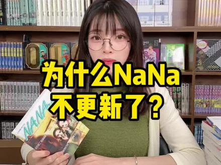 为什么nana不更新了?#nana #二次元 #动漫 #动漫推荐 #少女漫 #矢泽爱 #中岛美嘉