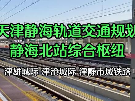 天津静海北站综合交通枢纽规划 #轨道交通 #天津 #静海 #静海北站 #天津地铁 #津静市域铁路