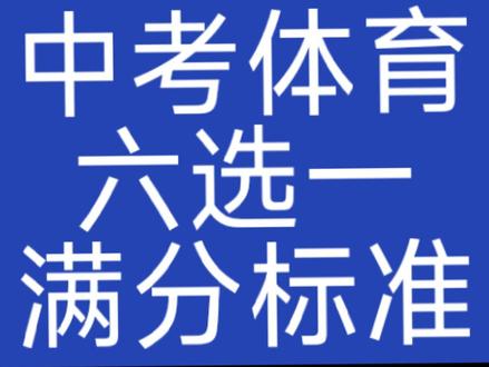 沈阳中考体育满分标准 #沈阳中考体育 #沈阳中考体育六选一 #沈阳中考体育满分标准