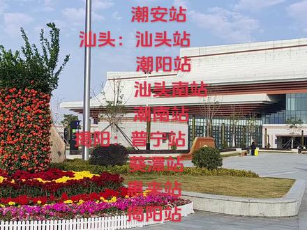 潮汕三市的高铁站#高铁站 #潮汕 @DOU+小助手