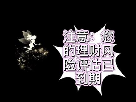 #银行小姐姐 #过于真实 手把手教您长安银行理财风险评估过期如何操作