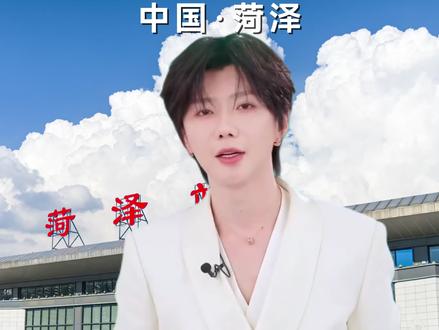 郝熠然 代表菏泽欢迎大家来玩#郝熠然 #航拍最美家乡 #牡丹花