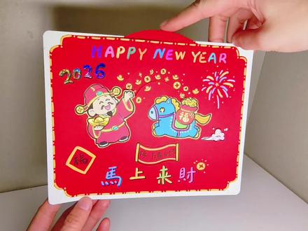 【新年贺卡】马上来财!
祝大家2026,马上来财!
#手工 #贺卡 #马年 #教程 #马上有钱