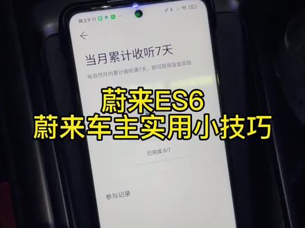 蔚来车主实用小技巧#欢迎光临我的生活 @蔚来哈尔滨 @蔚来