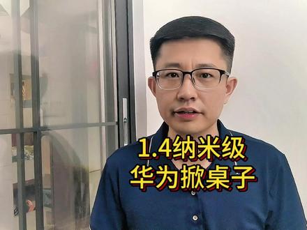 2031年,达到1.4纳米级,华为掀桌子了! #华为半导体 #华为韬定律 #麒麟芯片 #任正非