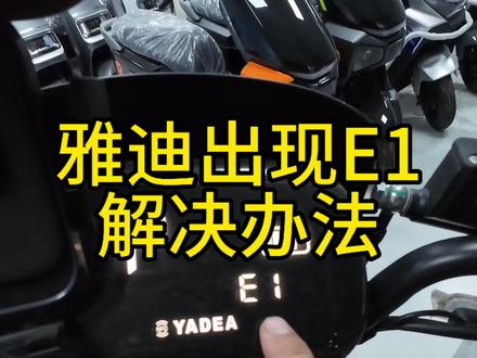 #惠州逍欧 #转把故障 #一般人不告诉他 #惠城区 雅迪E1故障怎么解决