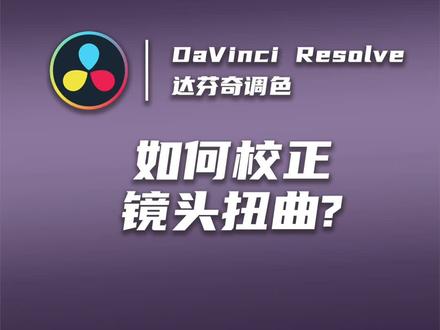 镜头太广,被摄物体变形怎么办?教你一招!一键校正镜头扭曲 #视频调色 #调色 #电影感 #达芬奇 #达芬奇调色 #达芬奇调色教程 #扭曲