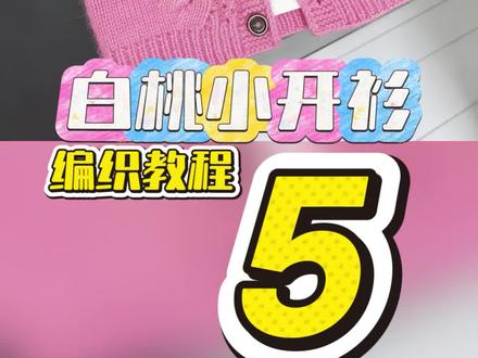 网红白桃小开衫第五集,今天分享引返方法,喜欢收藏起来#毛衣 #毛线编织 #毛衣编织教程 #手工编织零基础教学 #手艺人