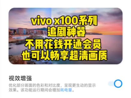 #vivoX100 #vivo全新系统originos4 #手机技巧分享 #视效增强 vivo x100系列 追剧不用花钱开通会员也可以享受超清画质,学会的赶紧试一试吧
