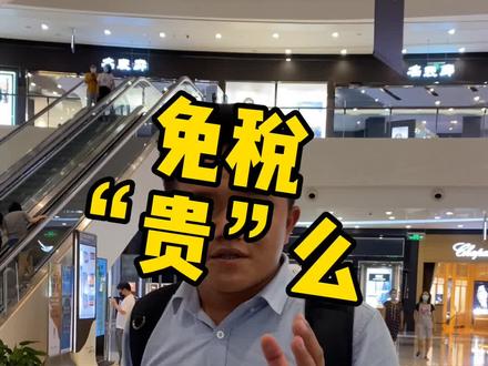 #海南自贸星推官 @三亚发布你们觉得免税店“贵”么?@三亚国际免税城 @DOU+小助手