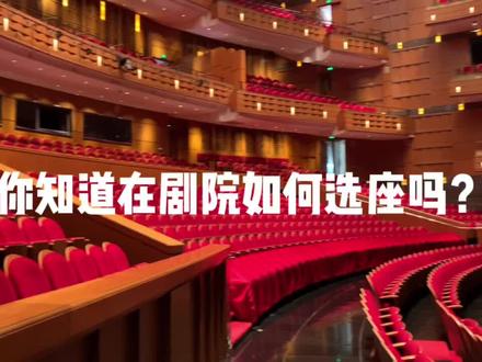 你知道在剧院如何选座吗?
#剧院 #上海大剧院