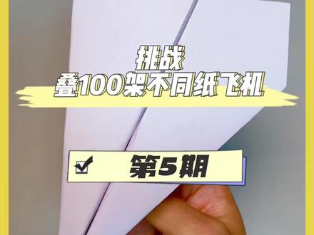 挑战叠100架不同型号纸飞机第五期 这期叠东风1号#简单纸飞机叠法 #简单叠飞机方法 #学折纸飞机 #自制纸飞机教程 #简单折纸视频教学