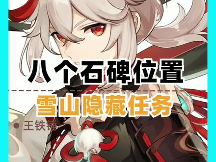 龙脊雪山的隐藏任务,八个石碑位置,可获得尤拉专属四星大剑。#原神 #原神的日常 #原神攻略 #尤拉