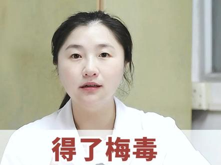 得过一次, 后悔一辈子!千万要洁身自好!#健康 #科普#梅毒科普 #两性 #医学科普