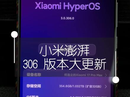 小米 17Promax 版本更新📱 这个版本更新和修复内容挺多的。但是依然存在很多小的日常人性化使用没有更新。期待下次更新掉!!别让我们再吐槽!#小米手机 #小米系统 #澎湃系统 #小米17promax #澎湃os