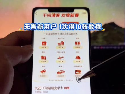 /咐置千问超级卡叩苓 千问10张超级免单卡领取攻略,一次得10张超级免单卡方法#千问超级免单卡 #千问免单卡 #千问请客 #千问10张超级免单卡 #千问