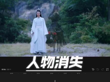 30秒学会,适合剪刀子的“人物消失”效果 #陈情令 #剪辑教程 #视频剪辑 #剪映 #人类对剪映的开发不到百分之一