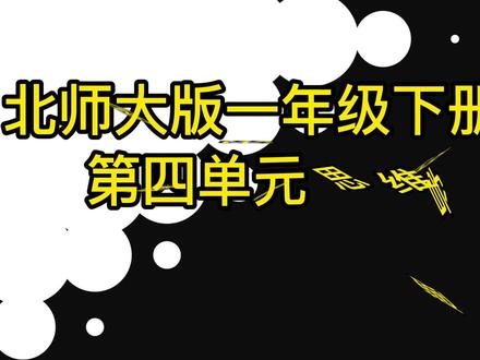 北师大版一年级下册数学第四单元思维导图有趣的图形知识点总结 #思维导图 #北师大版一年级下册数学 #有趣的图形