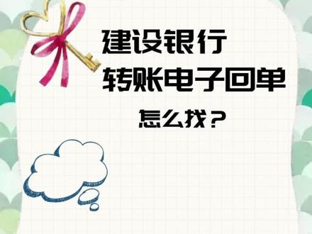 建行手机银行转账回单怎么找