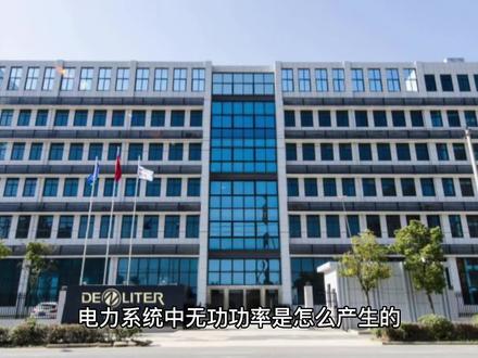 电力系统中无功功率是怎么产生的#无功补偿 #电容器 #力调电费 #高低压成套设备