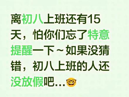 离初八上班还有15天,怕你们忘了特意提醒一下,而且~初八上班的人,现还没放假吧!#春节放假通知 #放假倒计时已开启 #真实生活分享计划