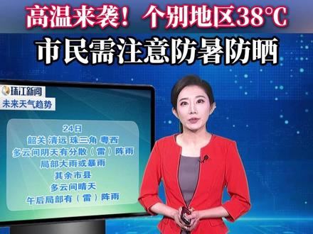 高温来袭!广东个别地区38℃ 市民需注意防暑防晒