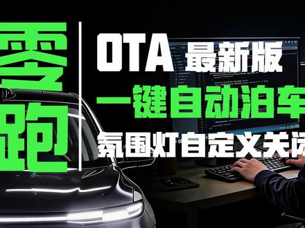 零跑OTA更新|一键泊车+氛围灯随心关🔥 零跑最新OTA实测来了!一键自动泊车丝滑拉满,还能自定义关闭氛围灯,这些细节更新到底有多香?一条视频给你扒透!
#零跑汽车 #零跑B10 #我的零跑生活 #自动泊车 #氛围灯